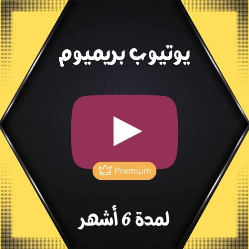 اشتراك اليوتيوب Premium لمدة 6 اشهر