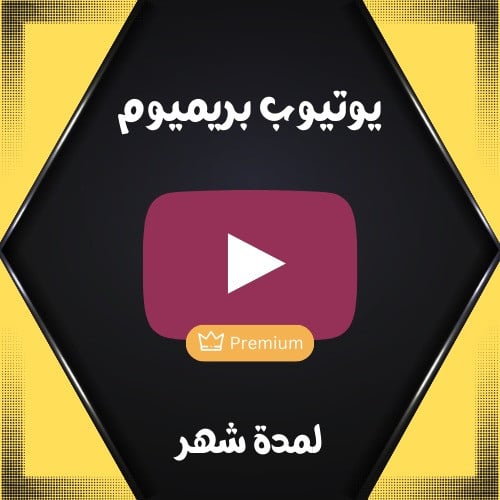 اشتراك اليوتيوب Premium لمدة شهر