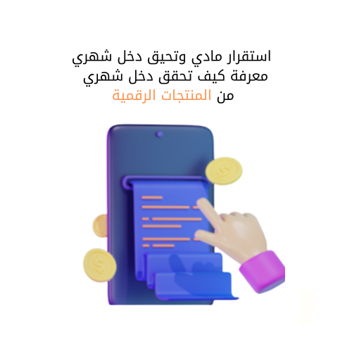 اربح من المنتجات الرقمية