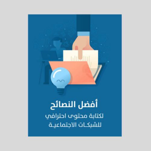 تعلم كتابة محتوى لشبكات الاجتماعية