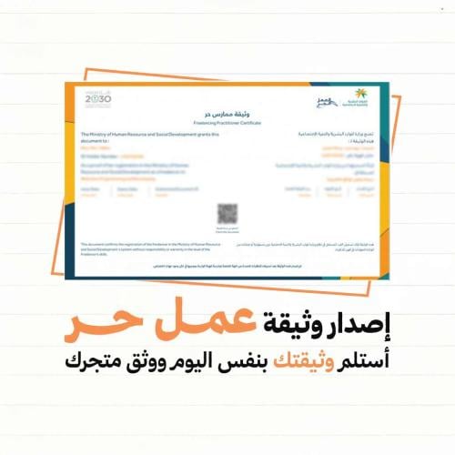اصدار وثيقة العمل الحر