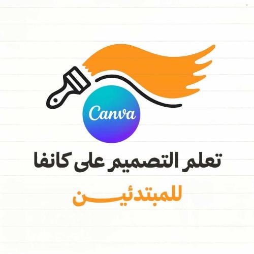 دليل التصميم على كانفا