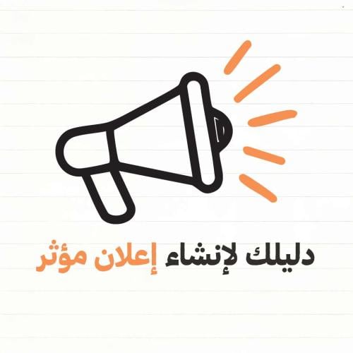 طريقة إنشاء اعلان احترافي مؤثر