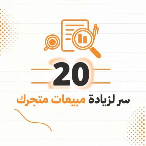 زيادة مبيعاتك 20 سر بين يديك