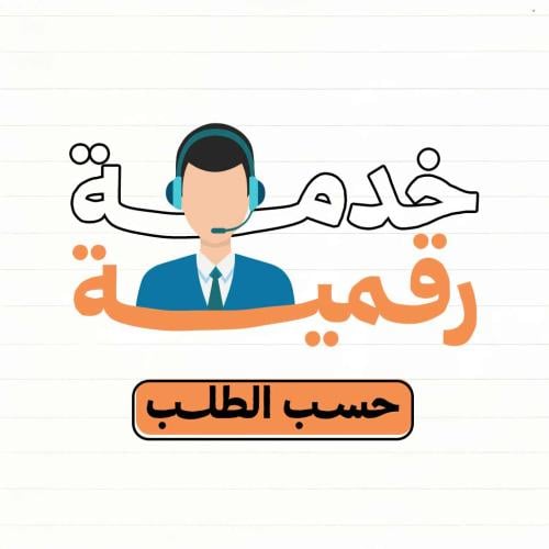 خدمة حسب الطلب