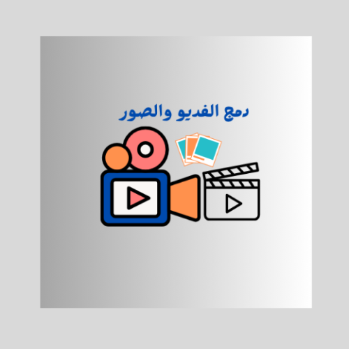 دمج الفديو والصور