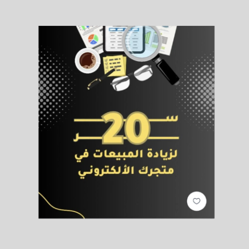 زيادة مبيعاتك 20 سر بين يديك