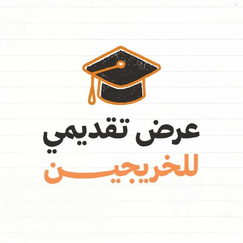 عرض تقديمي للخريجين