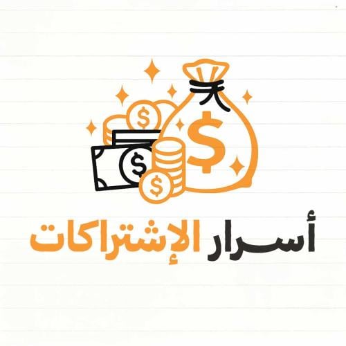 اسرار الاشتراكات مثل نتفلكس