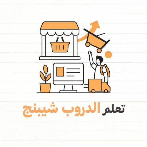 تعلم الدروب شيبنج