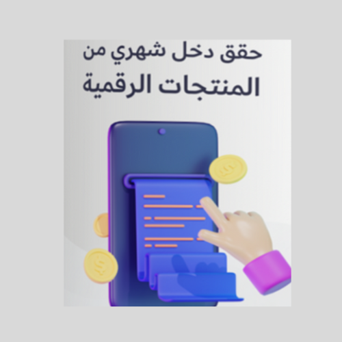 اربح من المنتجات الرقمية