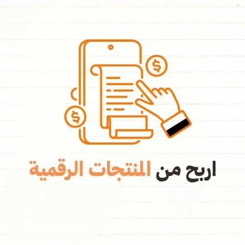 اربح من المنتجات الرقمية