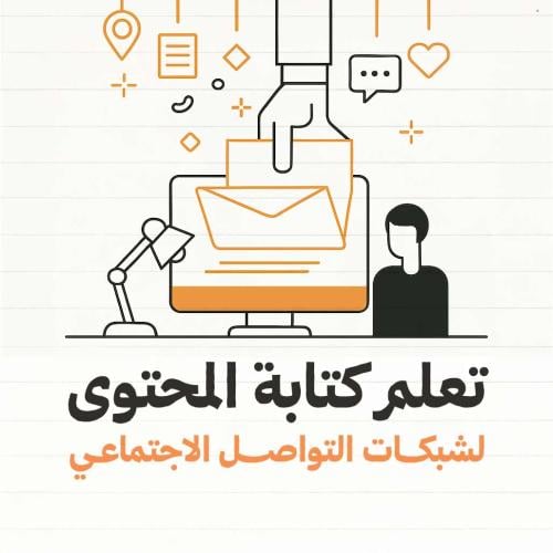 تعلم كتابة محتوى لشبكات الاجتماعية