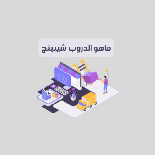 تعلم الدروب شيبنج