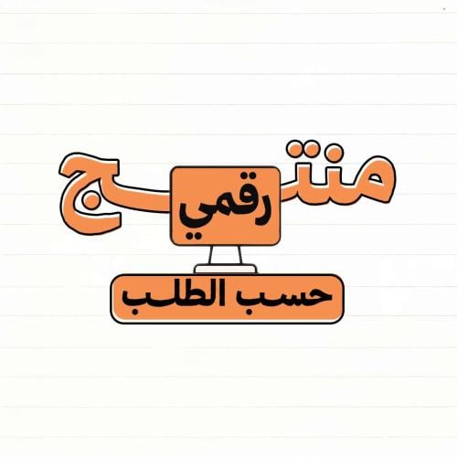 منتج رقمي حسب الطلب