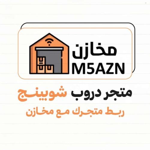 ربط متجرك مع مخازن