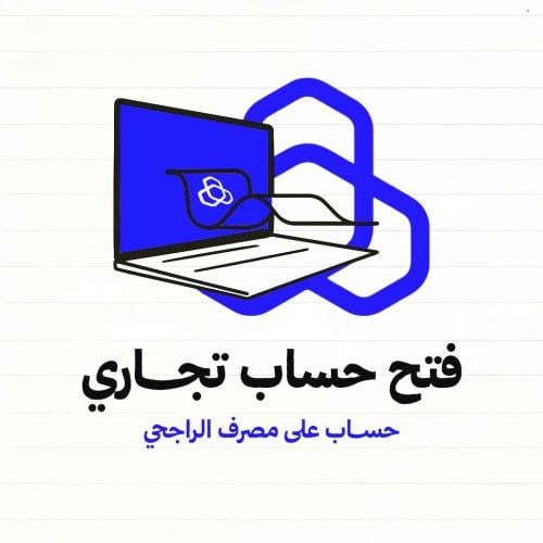 فتح حساب تجاري