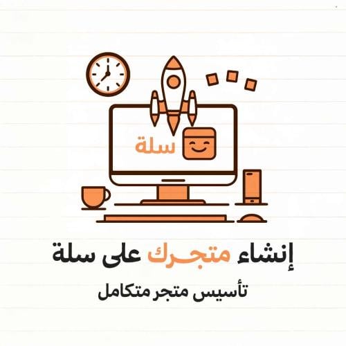 انشاء متجر على سله