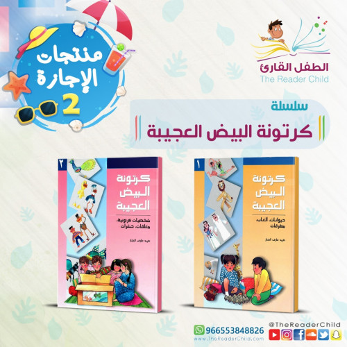 كرتونة البيض العجيبة (كتابين)