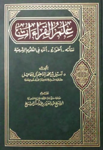 علم القراءات نشاته ، أطواره ، أثره في العلوم الشرعية