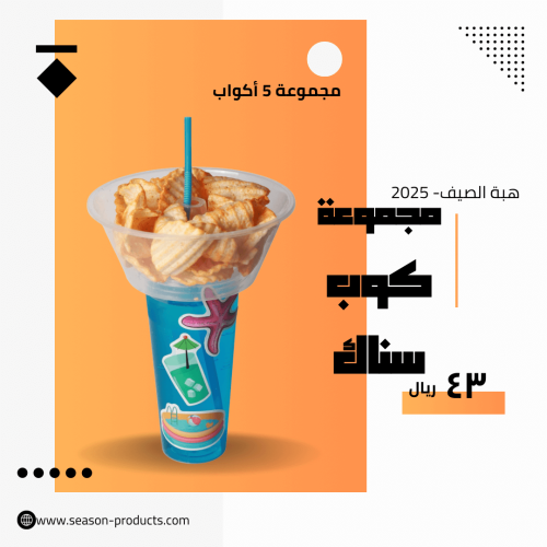 مجموعة كوب السناك - ٢٠٢٥