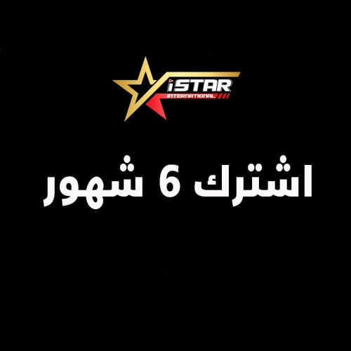 اشتراك 6 شهور