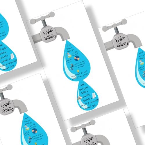 مطوية الطهارة والنظافة  جاهز للطباعه pdf