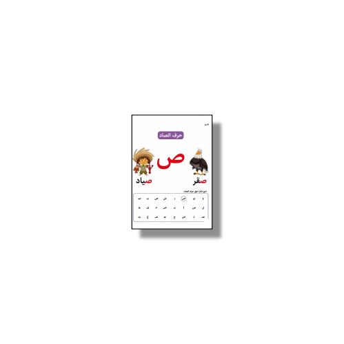 ثيم حرف ص جاهز للطباعة