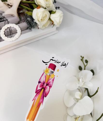 ثيم اهلا مدرستي بالاسم جاهز  للطباعة