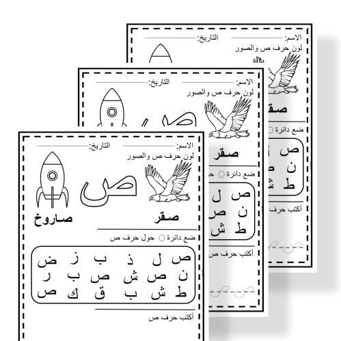 ثيم  حرف ص جاهز للطباعة