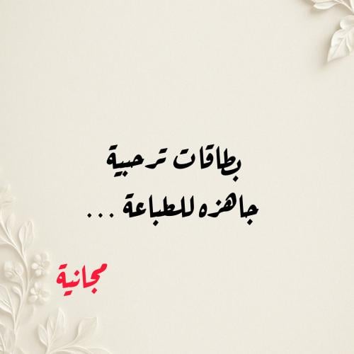 ملف بطاقات ترحيبة جاهزه للطباعة