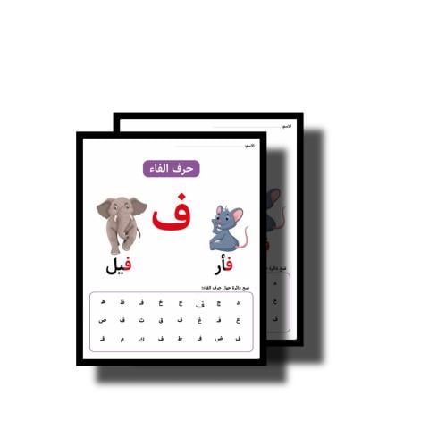 ثيم حرف ف جاهز للطباعة