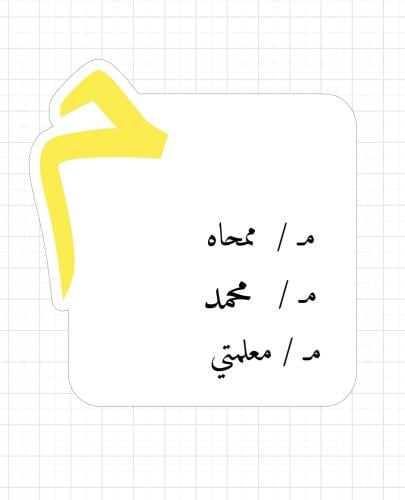 تفعيل حرف م جاهز للطباعة تصميم حسب الطلب