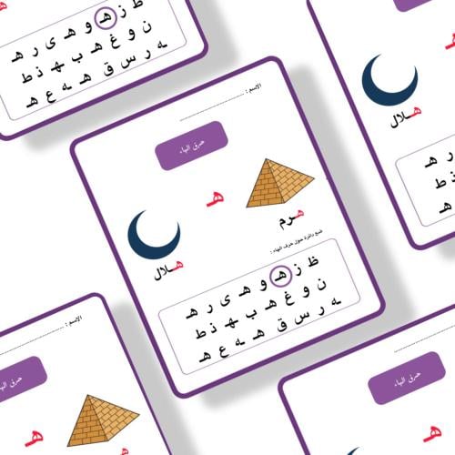 ثيم  حرف ه جاهز للطباعة