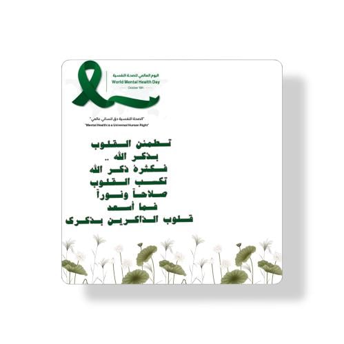 ثيم الصحة النفسية جاهز للطباعة