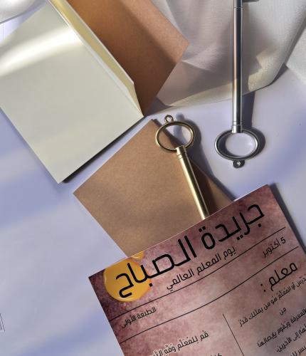 توزيعات جريدة الصباح ليوم المعلم