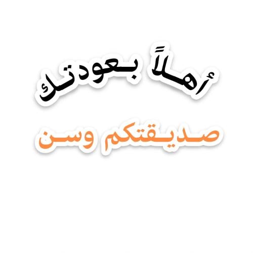 ثيم  اسم او عبارة تصميم حسب الطلب جاهز للطباعة