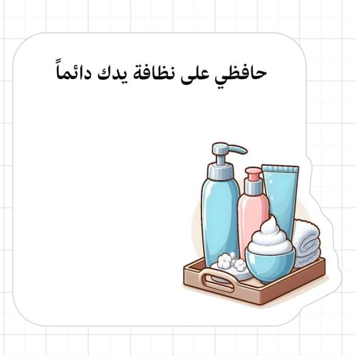 ثيم النظافة الشخصية جاهز للطباعة