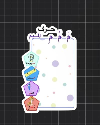 ثيم حرف الميم جاهز للطباعة