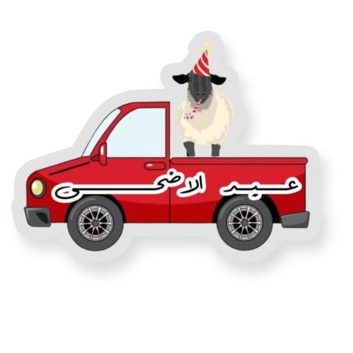 ثيم سيارة خروف العيد جاهز للطباعة