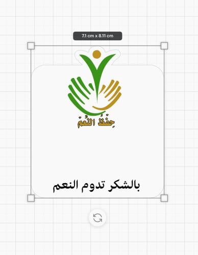 ثيم حفظ النعمة جاهز للطباعة