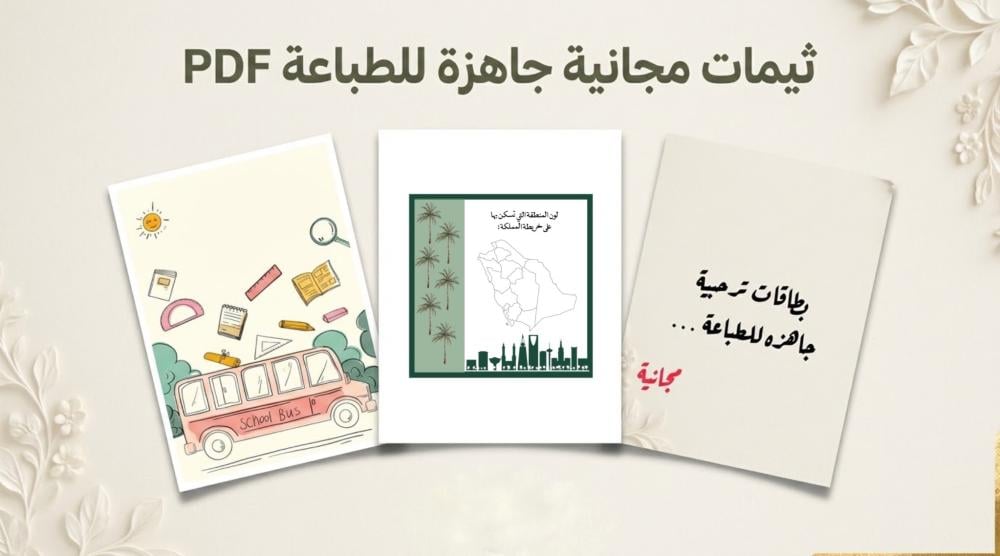 دليل الثيمات المجانية للطباعة