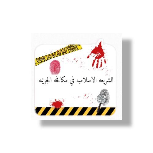 ثيم قانون الجريمة جاهز للطباعة