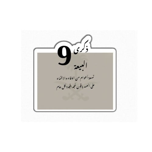 ثيم ذكرى البيعة جاهزة للطباعة