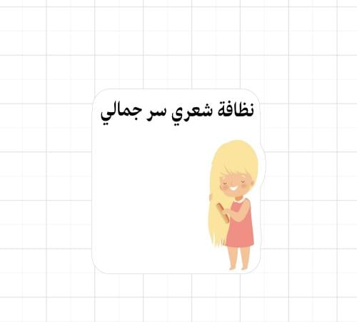 ثيم النظافة الشخصية جاهز للطباعة