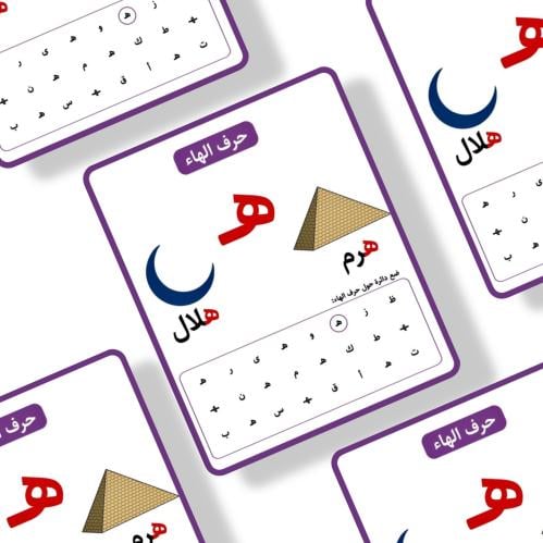 ثيم  حرف ه جاهز للطباعة