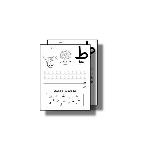 ثيم حرف ط جاهز للطباعة