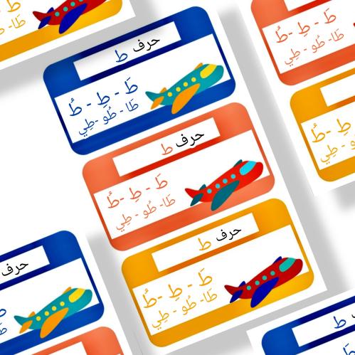 ثيم حرف ط جاهز للطباعة pdf