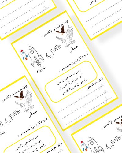 ثيم  حرف ص جاهز للطباعة