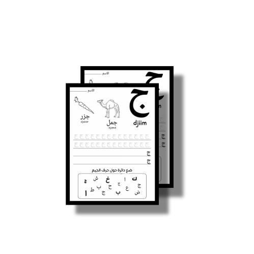 ثيم حرف ج جاهز للطباعة